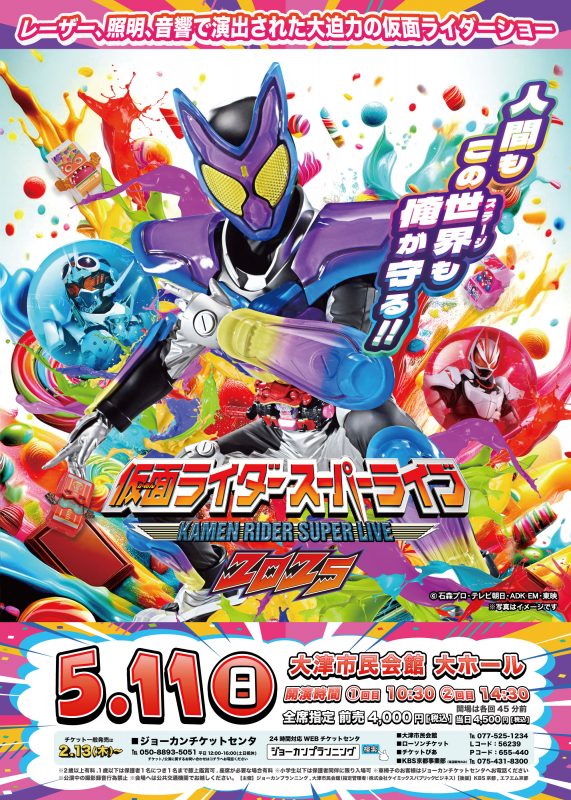 仮面ライダースーパーライブ2025　<br />
滋賀大津公演 画像